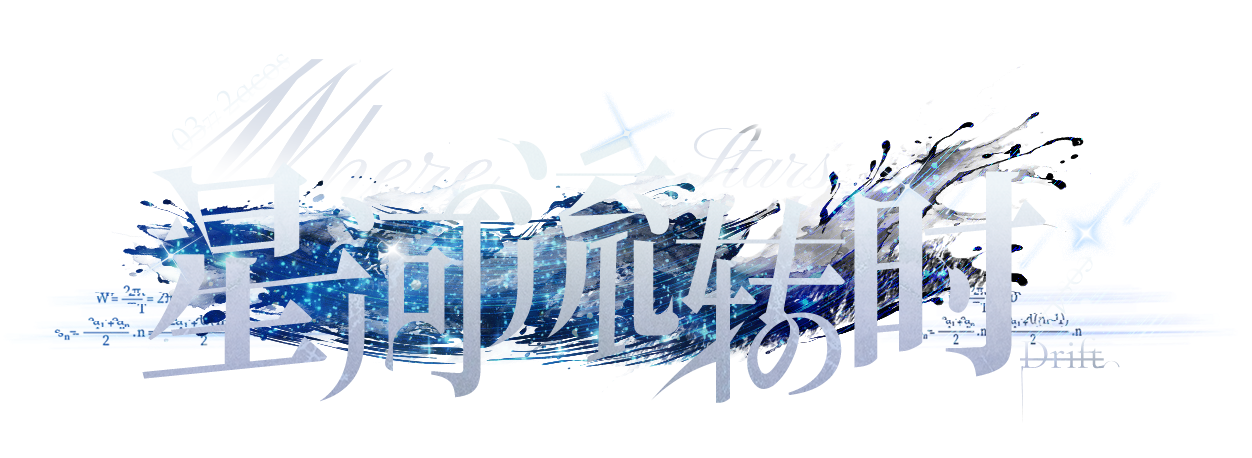 星河流转时游戏标志